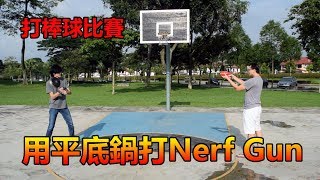【挑戰大作戰】打棒球比賽！ 用平底鍋打Nerf Gun！(EP27)