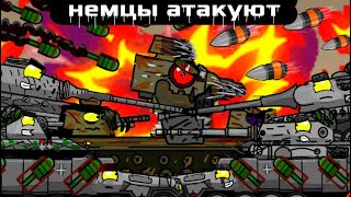 Немцы атакуют - мультики про танки