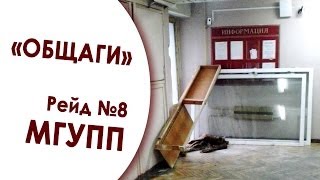 В какой «общаге» ты живешь? Рейд №8. МГУПП