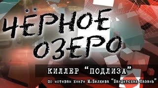 Киллер "Подлиза". Чёрное озеро #8 ТНВ