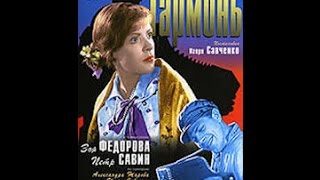 Гармонь - комедийный фильм о советском быту