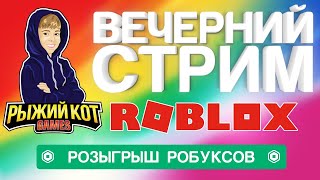 ИГРАЕМ В РОБЛОКС | ДАРИМ РОБУКСЫ | Вечерний стрим Рыжего Кота 08.12.2019