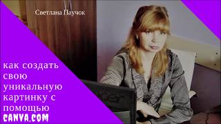 как создать свою уникальную картинку для продвижения