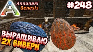 Ark Annunaki - Выращиваю 2х виверн #248