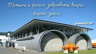 Тоннели и рельсы закрывают вопрос формы земли