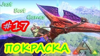 ARK Survival Evolved, Как Покрасить животных в АРК