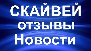 Skyway отзывы