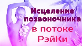 Исцеление позвоночника в потоке Рэйки
