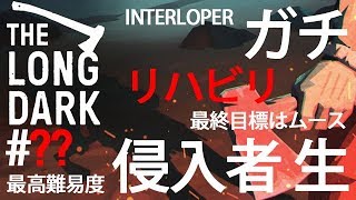 #8【実況】生放送でリハビリ遭難【The Long Dark/INTERLOPER】