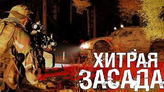 ХИТРАЯ ЗАСАДА - Arma 3 Exile DayZ