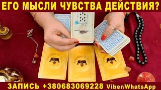 ЕГО МЫСЛИ ЧУВСТВА ДЕЙСТВИЯ? Гадание на Таро Онлайн. Таро Прогноз