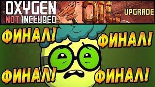 Oxygen Not Included: Oil Upgrade #31 - Финал колонии!