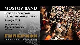 "Mostov Band". "Гиперион", 05.11.16