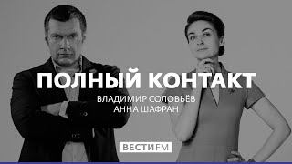 Трагедия в "звёздном доме" на Никитском бульваре * Полный контакт с Владимиром Соловьевым (05.02.19)