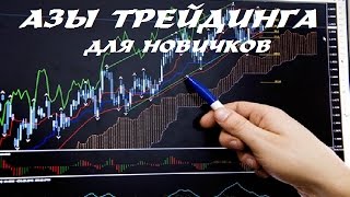 Азы трейдинга для новичков.