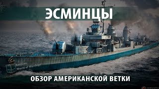 Американские эсминцы World of Warships