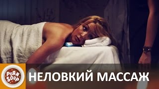 PornSoup #5 - Тот очень неловкий момент на массаже