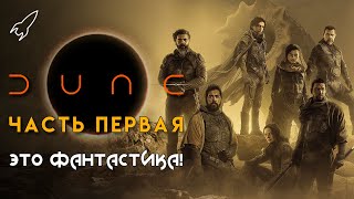 Дюна Дени Вильнёва. Детальный разбор фильма (Это фантастика)