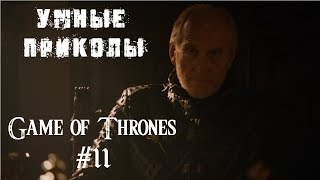 Игра Престолов - Умные приколы. Game of Thrones - Smart Jokes #11
