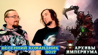 Архивы Империума - Весенний командник 2017