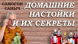 ДОМАШНИЕ НАСТОЙКИ и их секреты / ПРЯМАЯ трансляция / Самогон Саныч