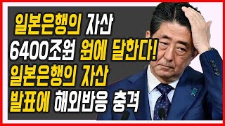 해­외­언­론, 일­본­은­행­의 자­산­ 6400조원 원에 달한다! 일본은행의 자산 발표에 해외반응 충격 [리얼이슈TV]