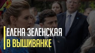 Срочно! Елена Зеленская покорила Канаду своей вышиванкой. Новый образ жены Зеленского вызвал ажиотаж