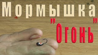 Мормышка глазастая. Как сделать уловистую мормышку своими руками.