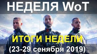 НЕДЕЛЯ WoT: Итоги танковой недели (23-29 сентября 2019) гости: Лёха Снайпер и Коляныч