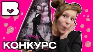 GIVEAWAY на ZOMBY GAGA конкурс на куклы Монстер Хай ГИВЭВЕЙ #8 Monster High GIVEAWAY 2017 БЕСПЛАТНО