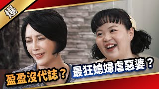 《八點檔搶先爆》愛的榮耀 EP95 盈盈沒代誌？ 最狂媳婦虐惡婆？