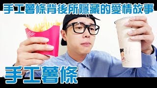 手工薯條背後所隱藏的愛情故事 | OK BOOM | 手工薯條