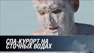 СПА-курорт на сточных водах