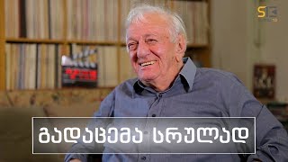 სხვა მხარე | ბაადურ წულაძე