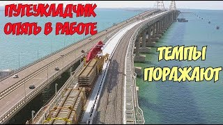 Крымский мост(30.06.2019) Путеукладчик продолжает движение к АРКЕ Разборка рабочего моста (РМ-3)