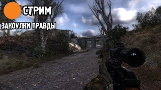 STALKER Закоулки Правды ПРОХОЖДЕНИЕ.