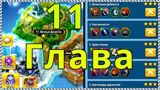 Батл Арена Герои Адвенчер 11 глава Прохождение на Нормальном уровне