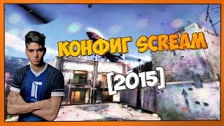 Конфиг Scream (CS:GO) - config.cfg [2015] #2