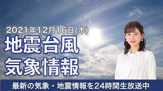 【LIVE】昼の最新気象ニュース・地震情報 2021年12月16日(木)／西から天気下り坂〈ウェザーニュースLiVE〉