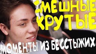 СМЕШНЫЕ/КРУТЫЕ МОМЕНТЫ ИЗ БЕССТЫЖИХ #112(9 СЕЗОН)