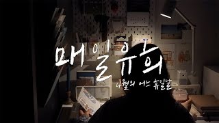 문구덕후의 소소한 문구생활 브이로그, 즐거운 나들이, 소품을 사고 책상 정리하기
