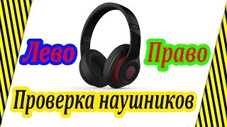 Лево - право проверка наушников