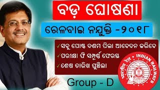 BIG ANNOUNCEMENT - Railway Recruitment 2018 | GROUP- D | No fee, 10th candidates
