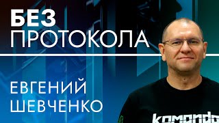 Депутат Евгений Шевченко – БЕЗ ПРОТОКОЛА с Дмитрием Васильцом #87