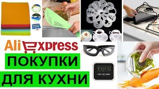 ПОЛЕЗНЫЕ и ужасные МЕЛОЧИ ДЛЯ КУХНИ AliExpress