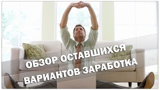 Обзор оставшихся вариантов заработка на Адвего