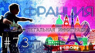 Иммиграция во Францию / Европа