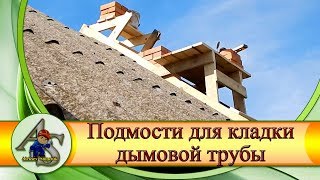 Строительные подмости для кладки дымовой трубы.