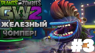 | Железный-Чомпер!!!!1!1!!! | PVZ:GW 2 | #3
