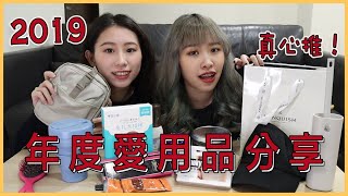 2019年度愛用！居然沒有彩妝?都是生活用品！小包、潮牌... ||Sam&Aïcha